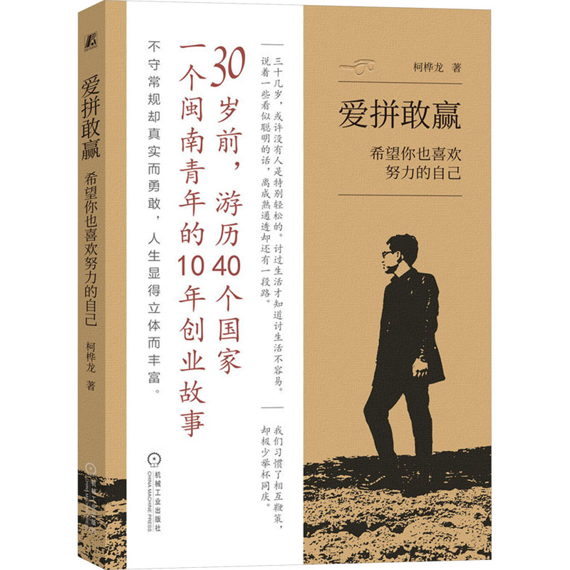 正版新书]爱拼敢赢 希望你也喜欢努力的自己柯桦龙 著9787111747