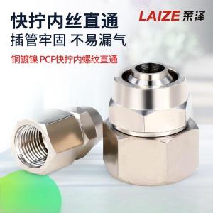 莱泽 快速接头快拧内丝PCF12-04(单位:个)