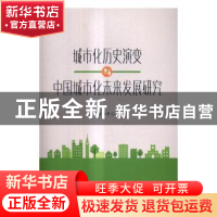 正版 城市化历史演变与中国城市化未来发展研究 徐和平著 人民出