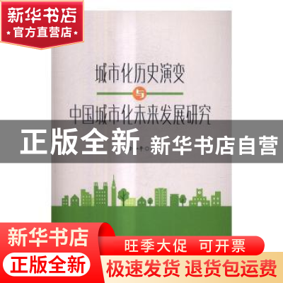 正版 城市化历史演变与中国城市化未来发展研究 徐和平著 人民出