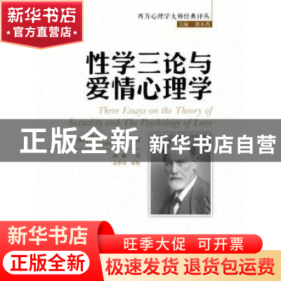正版 性学三论与爱情心理学 (奥)西格蒙德·弗洛伊德(Sigmund Freu