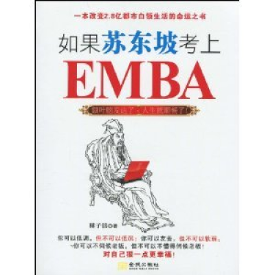 正版新书]如果苏东坡考上EMBA林子铭9787802513587