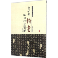 [M]虞世南楷书临习技法精解-9787534859106