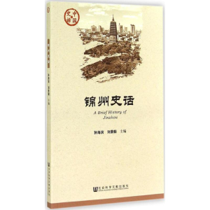 [M]锦州史话-9787509762899