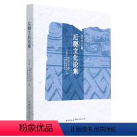 [正版]图书后稷文化论集宫长为9787520371803中国社会科学出版社