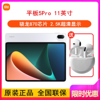 全新[送充电器 ]小米平板5 Pro 8GB+256GB 骁龙870 白色 11英寸 新品大屏平板电脑 超轻薄小米办公学习娱乐