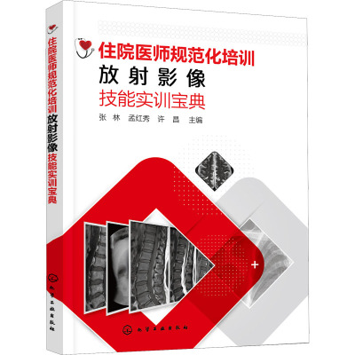 住院医师规范化培训放射影像技能实训宝典
