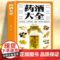 药酒大全 中华药酒养生治病书籍 中医养生书籍调理经典药方老中医诊断学中医养生书籍医药大全中医书中药 补肾泡水喝药酒配方书