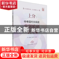 正版 上分:中考现代文阅读真题精刷100篇 刘剑,孟灿主编 电子工