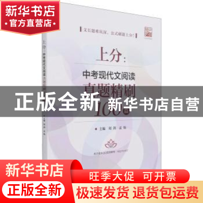 正版 上分:中考现代文阅读真题精刷100篇 刘剑,孟灿主编 电子工