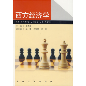 正版新书]西方经济学王惠清9787564117955