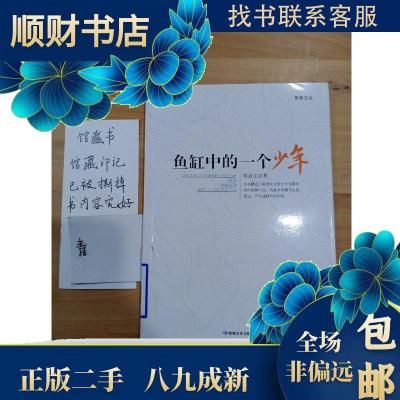 正版新书]苹果文丛鱼缸中的一个少年 陈启文 著 9787546805641陈