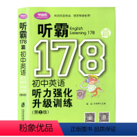[正版]学语者 听霸178篇 初中英语听力强化升级训练 含英文短文MP3 初中生英语听力用书听力练习专项提高训练 初中