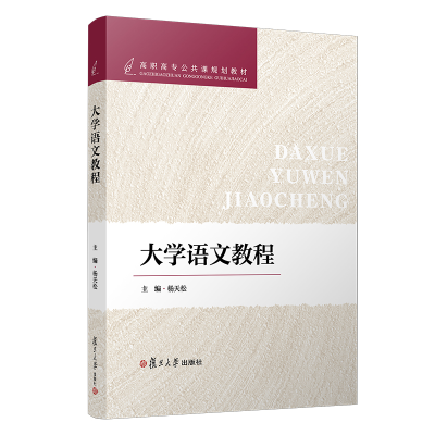 醉染图书大学语文教程(高职高专公共课规划教材)9787309147667