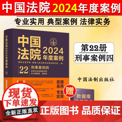 正版 中国法院2024年度案例22 刑事案例 四 中国法制出版社 9787521643633