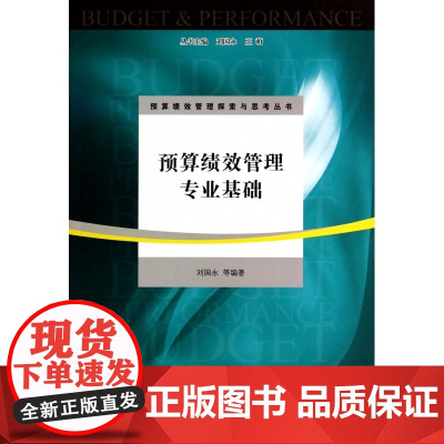 预算绩效管理专业基础/预算绩效管理探索与思考丛书/上海高