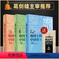 [正版]赠历史年表地图上的中国史3册套装 葛剑雄 从远古到中国近代史通史藏在地图里的中国历史