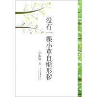 正版新书]没有一棵小草自惭形秽(精)毕淑敏9787530211427