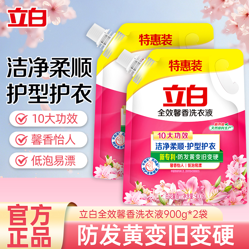 立白全效馨香洗衣液900g*2袋洁净柔顺护型护衣持久留香