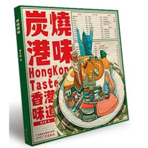 醉染图书炭烧港味9787546221779