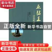 正版 亚瑟王--过去和未来之王 程静倩编著 天津人民出版社 978720