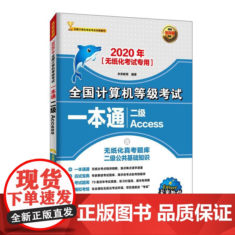 书书]2020年全国计算机等级考试一本通 二级Access 计算机考试 计算机二级office题库97871155314
