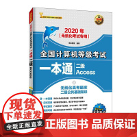 书书]2020年全国计算机等级考试一本通 二级Access 计算机考试 计算机二级office题库97871155314