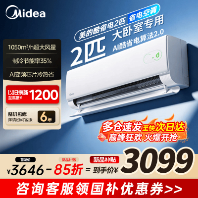 美的(Midea)空调酷省电二代2匹大挂机家用新一级能效变频冷暖客厅卧室工厂办公室商铺用官方正品KFR-46GW/KS2
