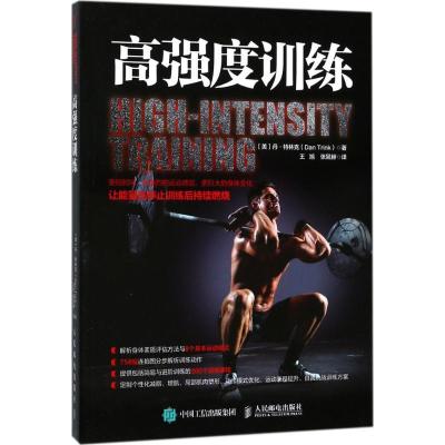 正版新书]高强度训练丹·特林克9787115453624