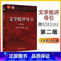 文学批评导引(第二版) [正版]文学批评导引 第二版第2版 王先霈 胡亚敏