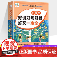 小学生好词好句好段好文一本全 16开大字大本3-6年级语文作文素材大全辅导书