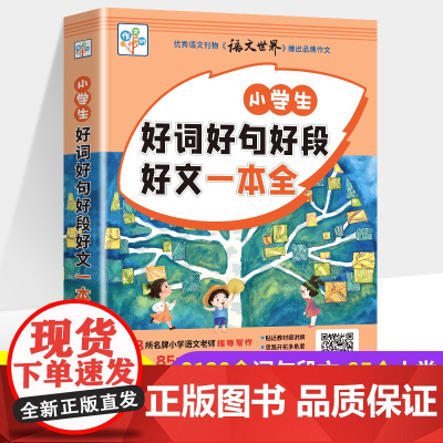 小学生好词好句好段好文一本全 16开大字大本3-6年级语文作文素材大全辅导书