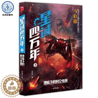 [醉染正版]正版星域四万年3地底下的时空虫洞 孙俊杰 青春文学 玄幻/新武侠/魔幻/修真 正能量热血小说 动漫科幻小说