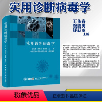 [正版]新书 实用诊断病毒学 王佑春 貌盼勇 舒跃龙 主编 病毒学书籍原人民军医出版社实用型医学书诊断病毒性疾病中华医