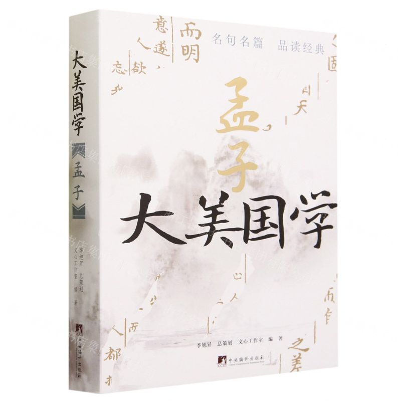 [N]孟子(精)/大美国学-9787511742803