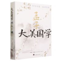 [N]孟子(精)/大美国学-9787511742803
