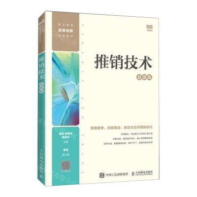 [N]推销技术(慕课版职业教育改革创新系列教材)-9787115613684