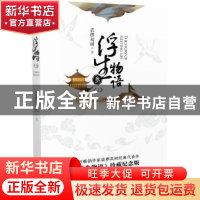 正版 浮生物语:叁:上 裟椤双树著 长江文艺出版社 9787535496010