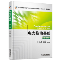 醉染图书电力拖动基础(第2版)/孙克军 常宇键9787111537274