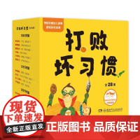打败坏习惯全28册 48开本 3-8岁幼儿行为习惯教养绘本 从小好习惯 0-6岁幼儿生活启蒙6大主题28个问题好习惯