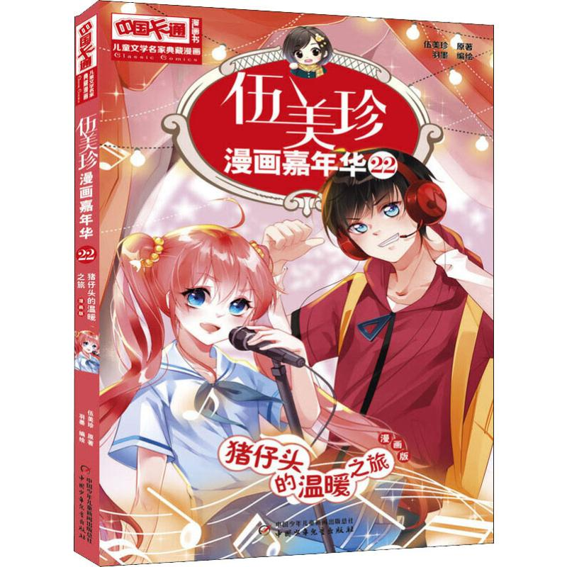 音像伍美珍漫画嘉年华 22 猪仔头的温暖之旅 漫画版伍美珍