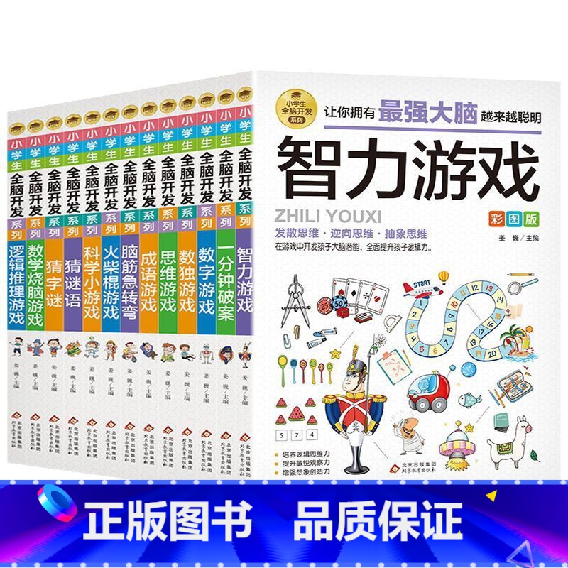 [13册]全脑开发系列彩图版 [正版]小学生全脑开发系列全套13册逻辑推理游戏书 儿童数学思维训练烧脑游戏彩图版火柴棍思