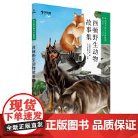 西顿野生动物故事集 学而思大语文分级阅读三年级四年级·第二学段第二季·3-4年级小学课外阅读书文学