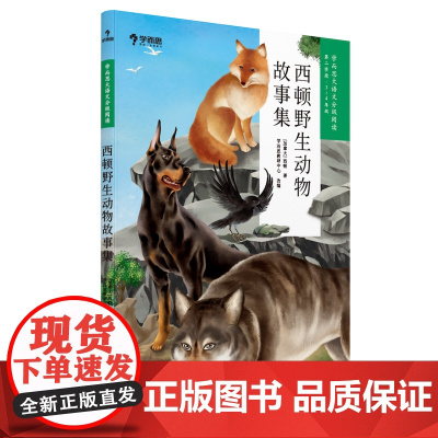 西顿野生动物故事集 学而思大语文分级阅读三年级四年级·第二学段第二季·3-4年级小学课外阅读书文学