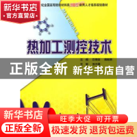 正版 热加工测控技术 石德全,高桂丽著 北京大学出版社 97873011