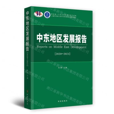 [N]中东地区发展报告(2020-2021)-9787519504342