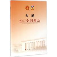 正版 图解2017全国两会 两会议程 日程文件精神热点传真 附2017政府工作报告