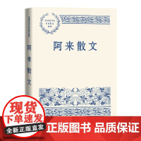 阿来散文 阿来 人民文学出版社 正版书籍