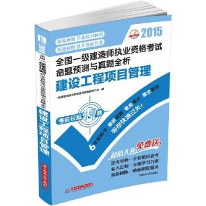 正版新书]建设工程项目管理(2015)一级建造师执业资格考试命题