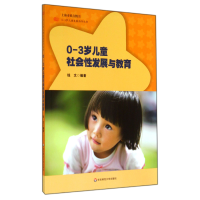 音像0-3岁儿童社会发展与教育/0-3岁儿童发展指导丛书钱文
